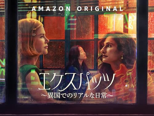 エクスパッツ ～異国でのリアルな日常～
