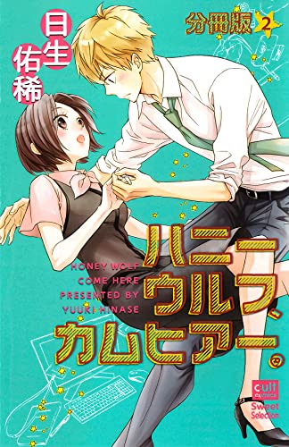 ハニーウルフ、カムヒアー。【分冊版】 2話 (絶対恋愛Sweet)