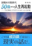 就職氷河期世代、５０歳からの人生再起動 「自己責任」で片付けられなかった人生の話 (あーと出版)