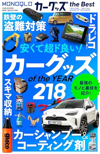 【電子書籍限定】MONOQLO カーグッズ the Best 2025-2026