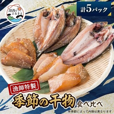 (漁師特製)厳選干物詰め合わせ5pc