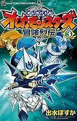 Amazon.co.jp: オレカバトル オレカモンスターズ冒険烈伝（3