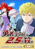 勇者ディンは2.5回殺せ【分冊版】 10巻 (マッグガーデンコミックスBeat'sシリーズ)