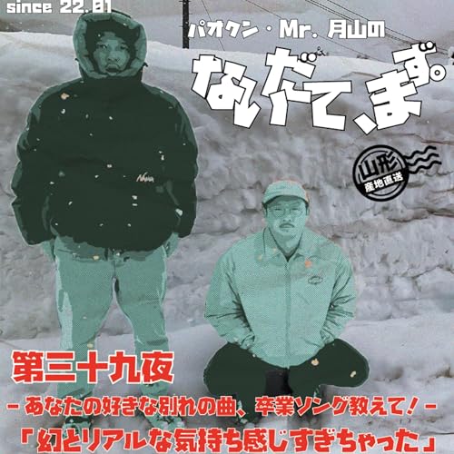 第三十九夜【パオクン協力隊卒業/別れの曲を全然知らない2人/寒河江カレー新店/渋谷の住所非公開寿司屋】