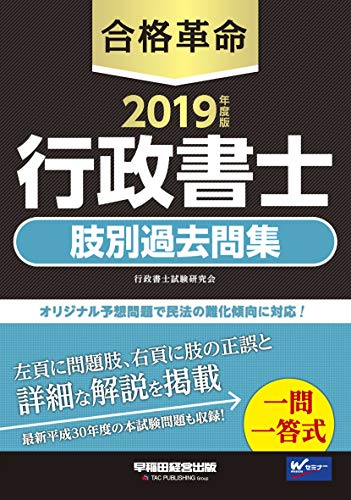 無料電子書籍 おすすめ 合格革命 行政書士 肢別過去問集 2019年度 (合格革命 行政書士シリーズ) バイ