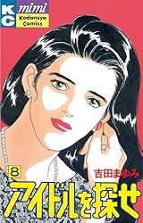 アイドルを探せ（2） (Kissコミックス) | 吉田まゆみ | 女性