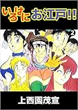 いろはにお江戸！！ 2巻