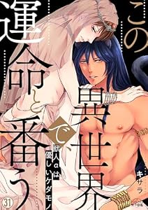 この異世界で、運命と番う～獣人αは優しいケダモノ～(31) (ペロペロ男子図鑑)