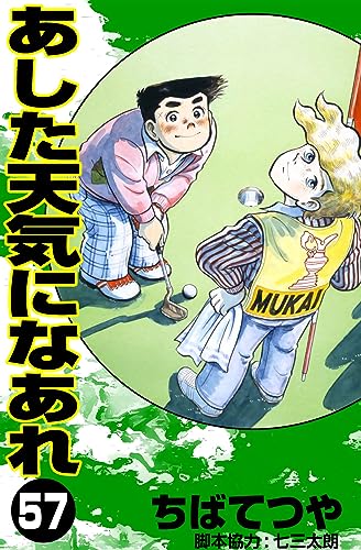あした天気になあれ (57) (コルク)