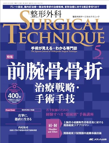 整形外科サージカルテクニック 2023年5号 前腕骨骨折 治療戦略・手術手技（第13巻5号）