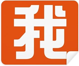 Chinese Me China Character Cleaning Cloth Screen Cleaner 2pcs Suede Fabric