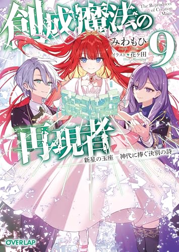 創成魔法の再現者 9　新星の玉座　-神代に捧ぐ決別の詩- (オーバーラップ文庫)