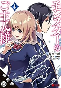 モンスターのご主人様（コミック） 分冊版 ： 23 (モンスターコミックス)