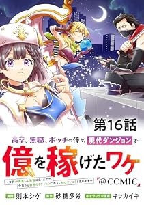 【単話版】高卒、無職、ボッチの俺が、現代ダンジョンで億を稼げたワケ～会社が倒産して無職になったので、今日から秘密のダンジョンに潜って稼いでいこうと思います～@COMIC 第16話 (コロナ・コミックス)