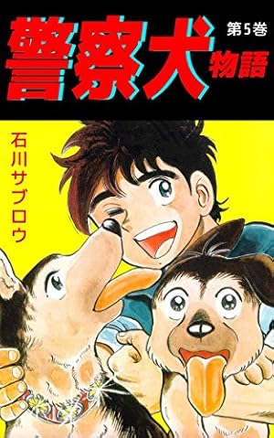 警察犬物語 6巻 | 石川 サブロウ | マンガ | Kindleストア | Amazon