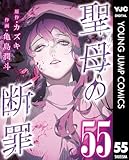 聖母の断罪 分冊版 55 (ヤングジャンプコミックスDIGITAL)