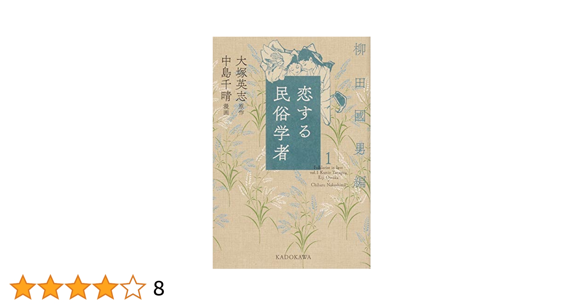 接続する柳田國男/水声社/大塚英志（単行本） 接続する柳田國男
