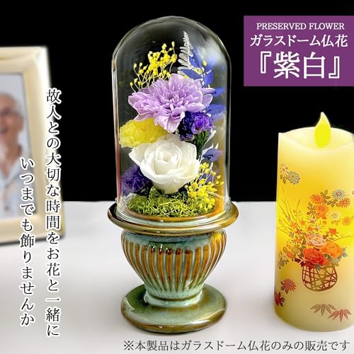 Dear Bouquet プリザーブドフラワー仏花 初盆 仏壇用 お供え ガラスドームアレンジメント 袋付き [5]