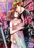 君を抱くのは仕事だから~雇い主は変態小説家~15 (黒ひめコミック)