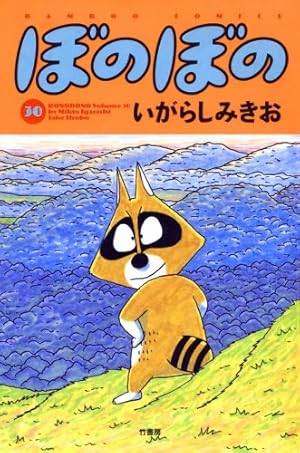 ほのぼのほの Amazon.co.jp: ぼのぼの vol.30 [DVD] : 雪深山福子: DVD