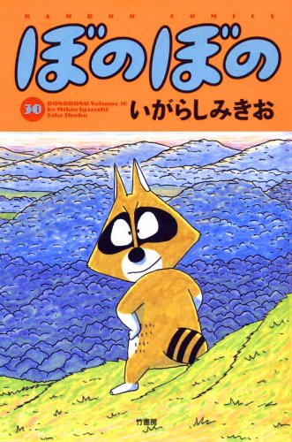 ぼのぼの(30) (バンブー・コミックス) | いがらし みきお |本 | 通販