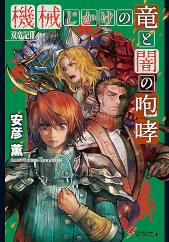 双竜記III機械じかけの竜と闇の咆哮 (電撃文庫 あ 27-3 双竜記 3)