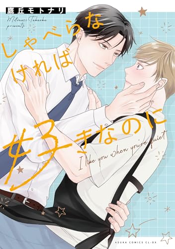 しゃべらなければ好きなのに【電子特典付き】 (あすかコミックスCL-DX)のサムネイル