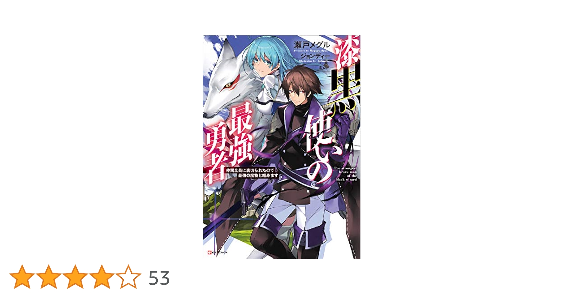 Amazon.co.jp: 漆黒使いの最強勇者 仲間全員に裏切られたので