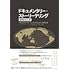 ドキュメンタリー・ストーリーテリング［増補改訂版］「クリエイティブ・ノンフィクション」の作り方