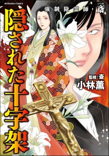 強制除霊師 斎 全巻 1回のみ読書 美品 即購入OK 強制除霊師・斎(いつき 
