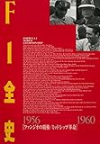 F1全史 第8集 1956-1960
