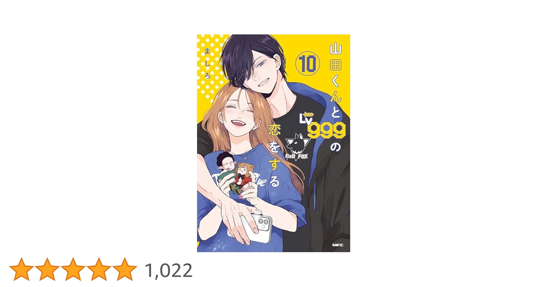 山田くんとLv999の恋をする(10) (MFC) | ましろ | マンガ