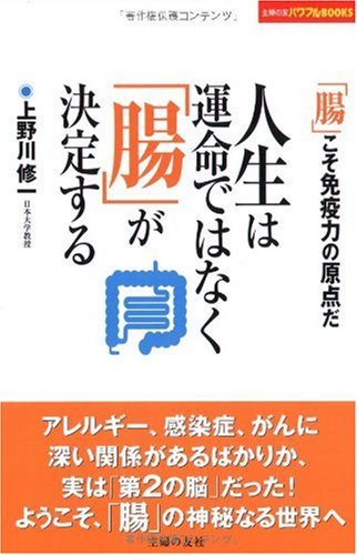 人生は運命ではなく 腸 が決定する 主婦の友パワフルbooks 上野川 修一 家庭医学 健康 Kindleストア Amazon