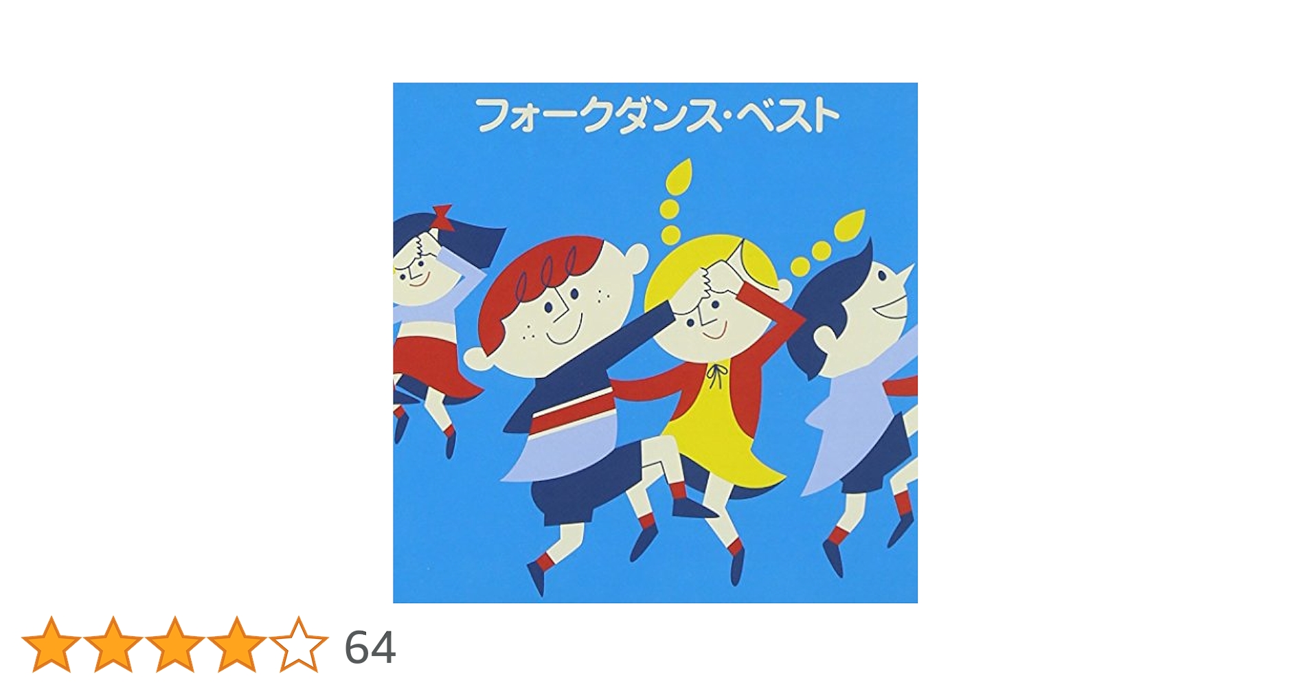 〈希少〉フォークダンス みんなでおどろう CD29枚セット(24～52) Amazon.co.jp: みんなでおどろう: ミュージック