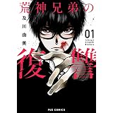 荒神兄弟の復讐　１巻 (ＦＵＺコミックス)