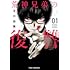 及川由美「荒神兄弟の復讐（1）」