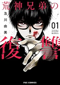 荒神兄弟の復讐　１巻 (ＦＵＺコミックス)