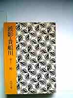 水上勉角川文庫4冊セットです。 61nh5u5pN9L._UF350,350_QL50_.jpg