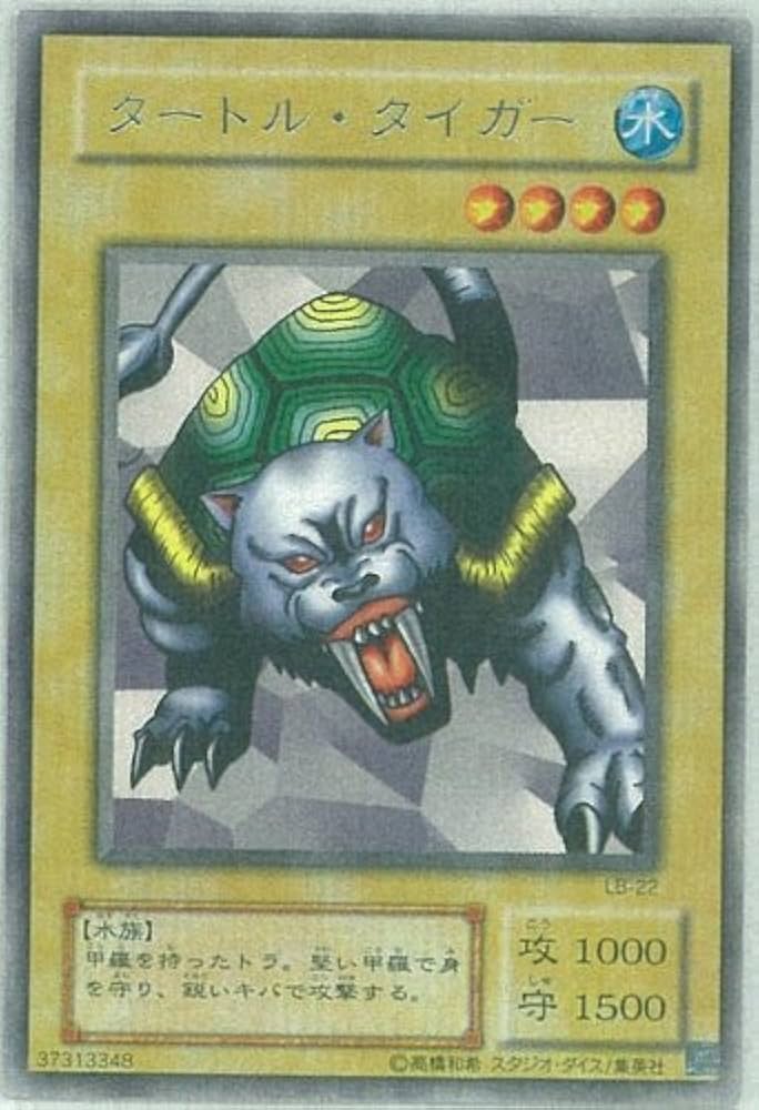 遊戯王　タートルタイガー　ウルトラシークレット タートル・タイガー【遊戯王トレカ高価買取価格査定：トレコロ】