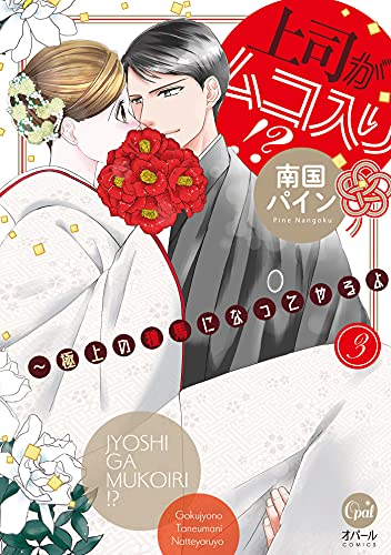 上司がムコ入り!? ～