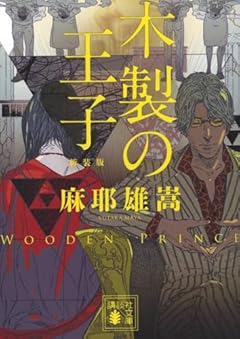 木製の王子 新装版 (講談社文庫 ま 32-11)