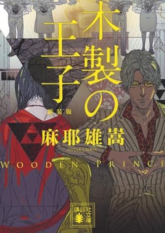 麻耶雄嵩」の本・小説【新作・新刊順】 | ダ・ヴィンチWeb