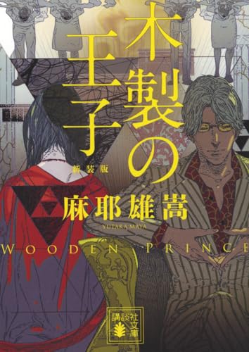 木製の王子 新装版 (講談社文庫 ま 32-11)