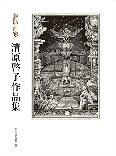 銅版画家 清原啓子作品集