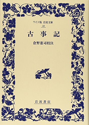 古事記 (ワイド版 岩波文庫) 古事記 (ワイド版 岩波文庫)
