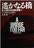 遥かなる橋 史上最大の空挺作戦 (下) (ハヤカワ文庫NF 58)