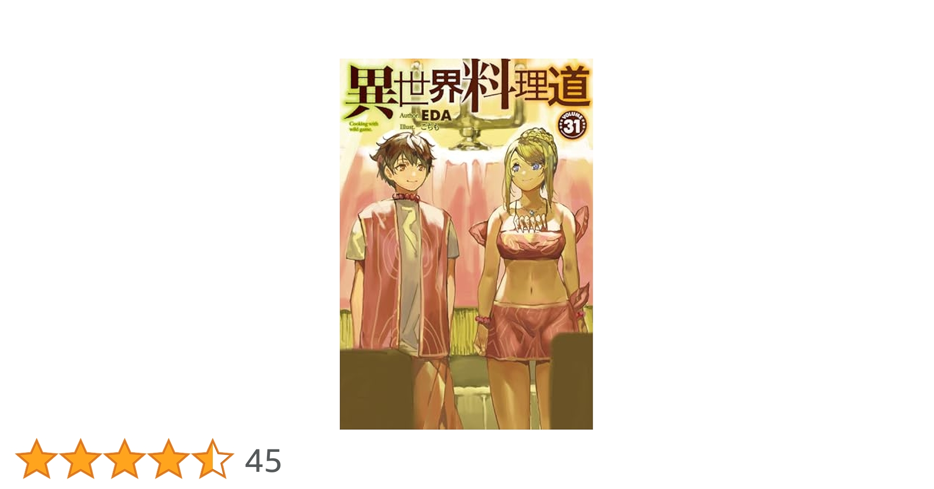 □裁断済□ 小説 異世界料理道 1～33巻 異世界料理道 (HJ NOVELS