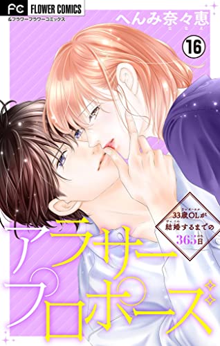 アラサープロポーズ【マイクロ】(16) (フラワーコミックス)