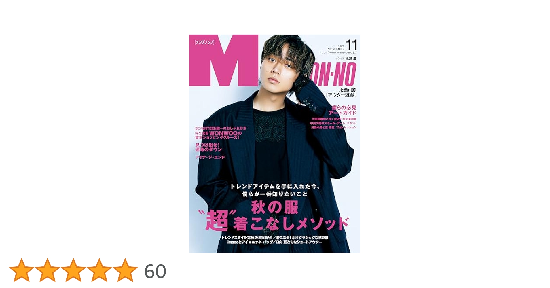 ノンノ 11月号 2023年11月号 | 無料試し読み | non-no web