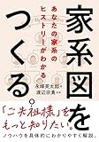 家系図をつくる。